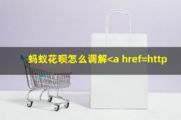 蚂蚁花呗怎么调解<a href=https://wufkn.cn/tag/yuqihuankuan target=_blank class=infotextkey>逾期还款</a>的